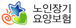 노인장기요양보험 바로가기(새창)