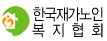 한국재가노인복지협회 바로가기(새창)