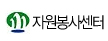 자원봉사센터 바로가기(새창)