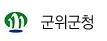 군위군청 바로가기(새창)