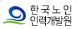 한국노인인력개발원 바로가기(새창)